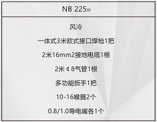 BBIN宝盈集团NB 225???气保焊机标配附件