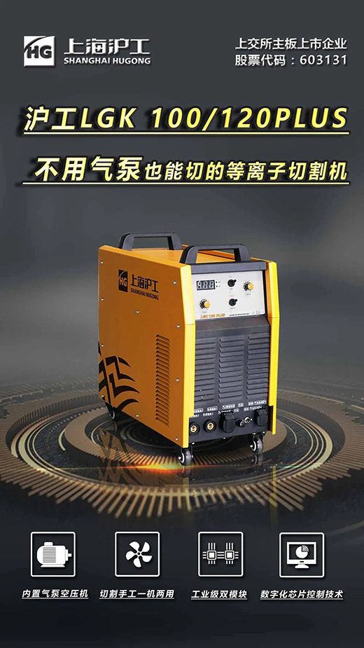 上；；；；；；；BIN宝盈集团LGK 100/120PLUS数字化逆变式内置气泵等离子切割机