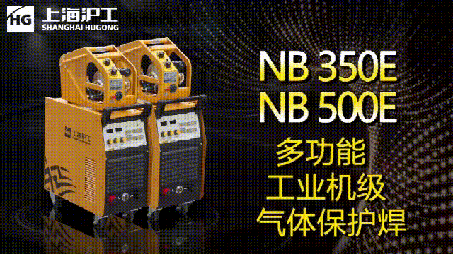 上海；BIN宝盈集团NB 350E/500E气保焊机