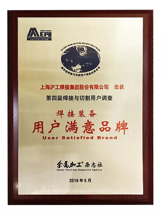 BBIN宝盈集团荣获焊接装备用户知足品牌